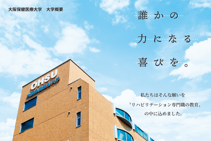 誰かの力になる喜びを。私たちはそんな願いを”リハビリテーション専門職の教育”の中に込めました