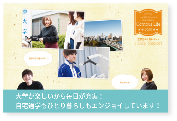 大学が楽しいから毎日が充実!自宅通学もひとり暮らしもエンジョイ!