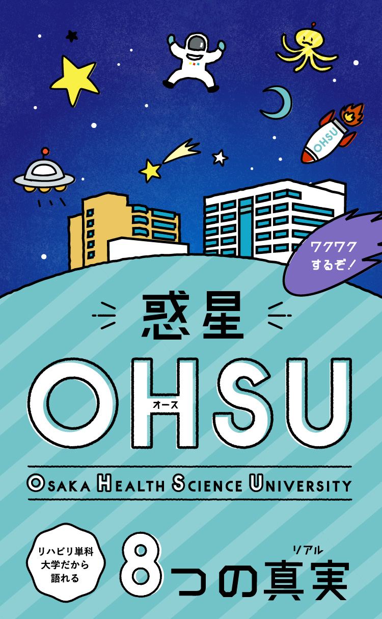 ワクワクするぞ！惑星OHSU（Osaka Health Science University）リハビリ単科大学だから語れる8つの真実