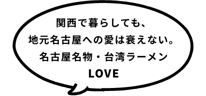 関西で暮らしても、地元名古屋への愛は衰えない。名古屋名物・台湾ラーメンLOVE